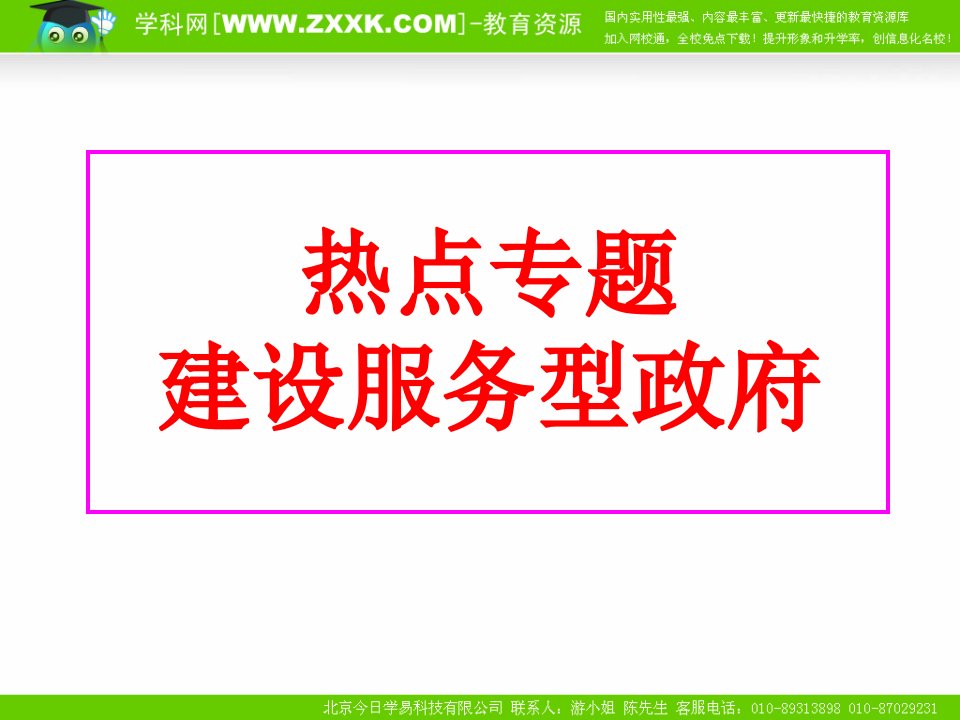 [精选]为人民服务的政府专题知识点