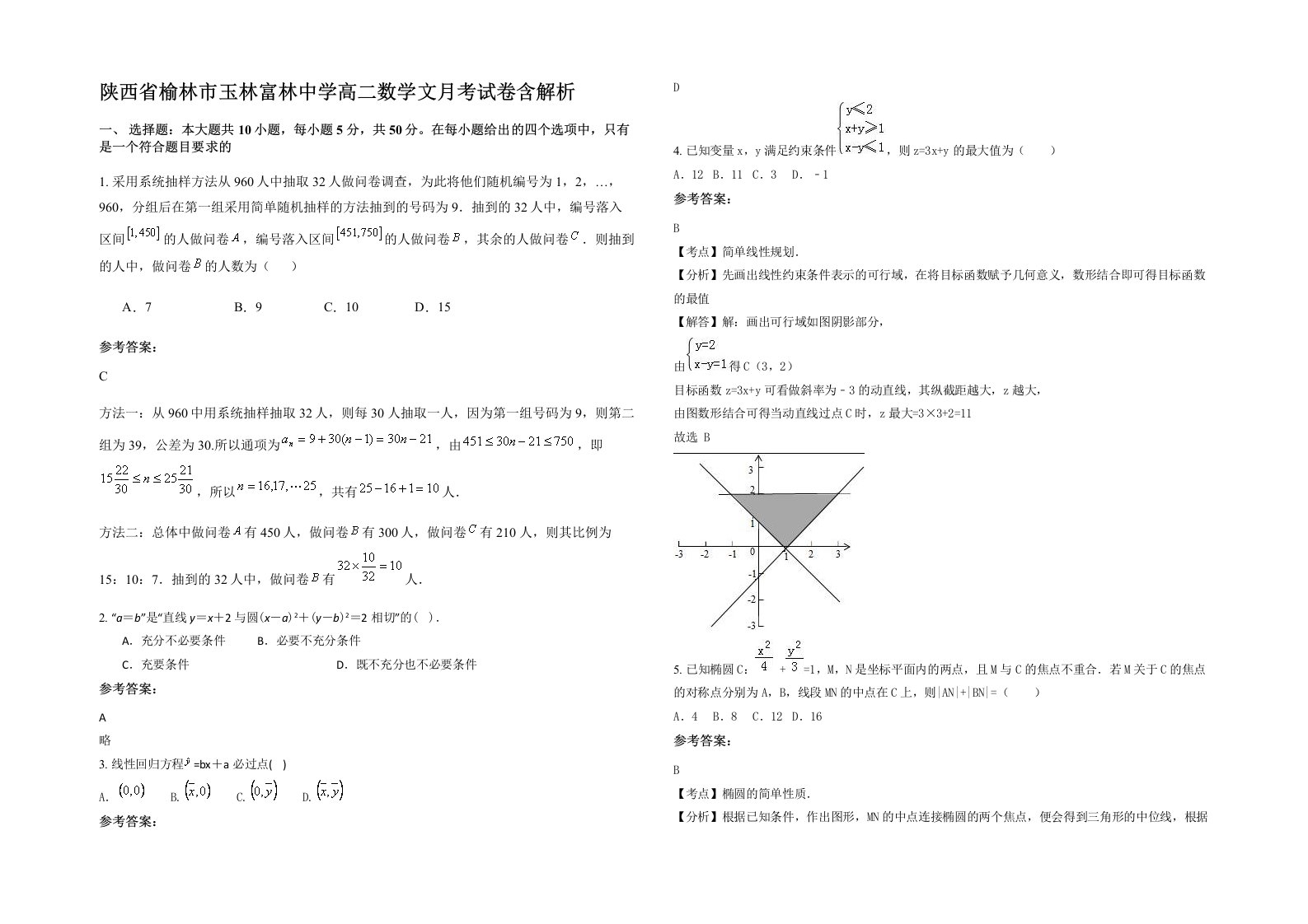 陕西省榆林市玉林富林中学高二数学文月考试卷含解析