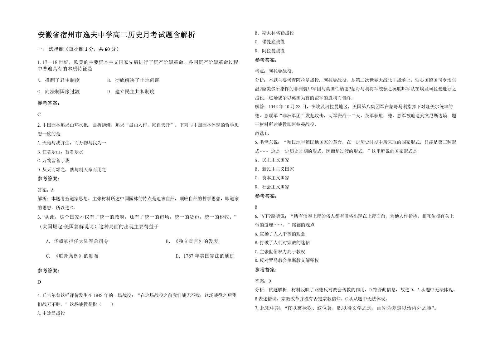 安徽省宿州市逸夫中学高二历史月考试题含解析