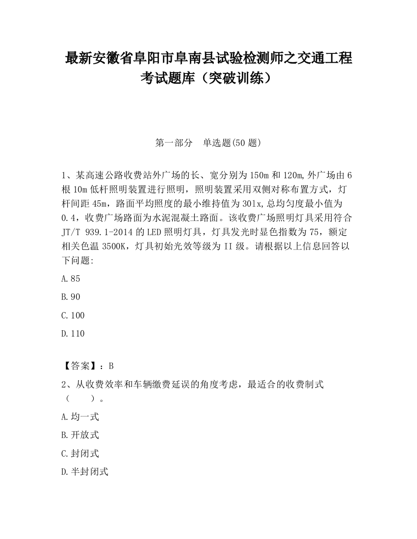 最新安徽省阜阳市阜南县试验检测师之交通工程考试题库（突破训练）