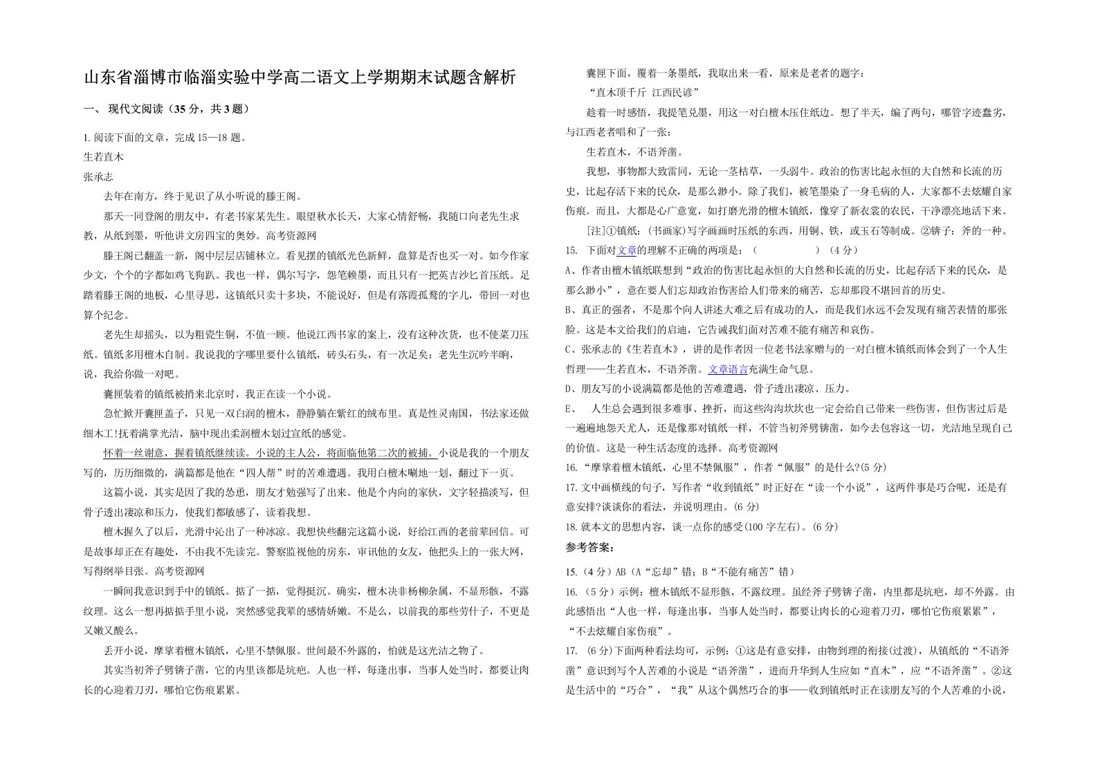 山东省淄博市临淄实验中学高二语文上学期期末试题含解析