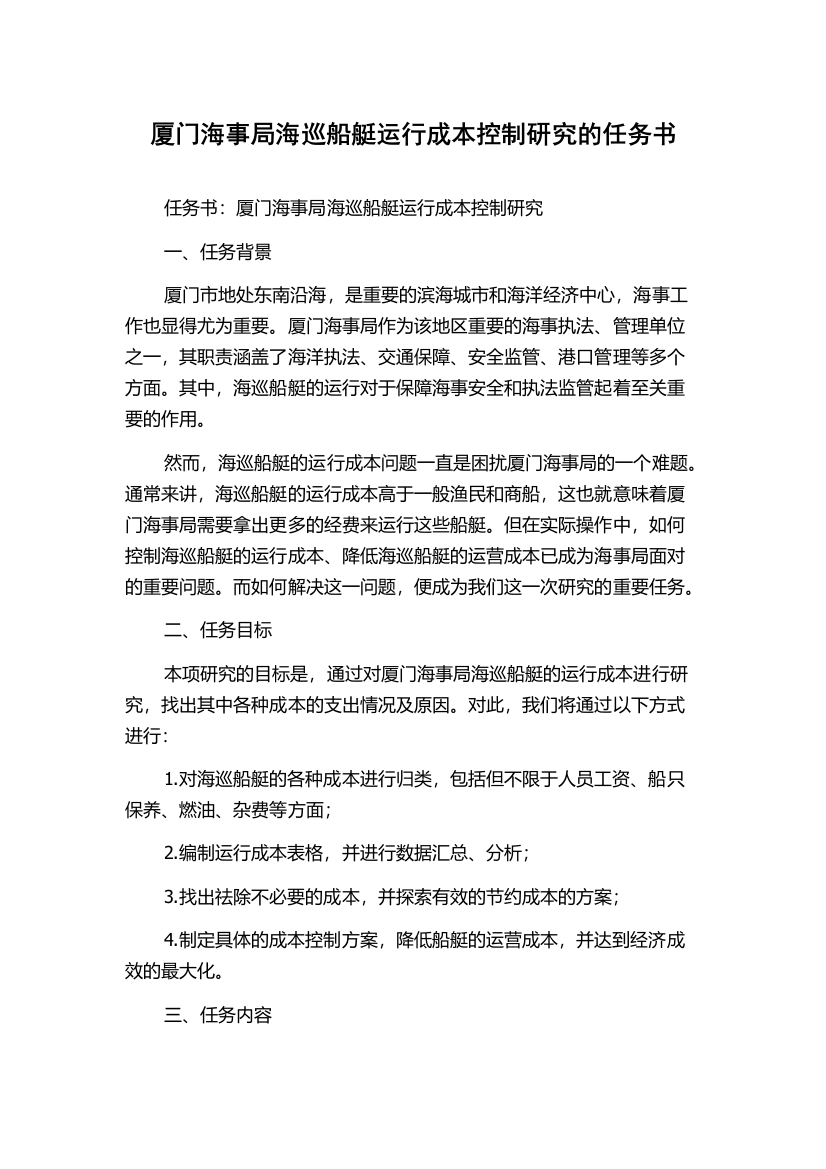 厦门海事局海巡船艇运行成本控制研究的任务书