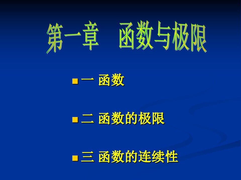 高等数学第一章函数与极限