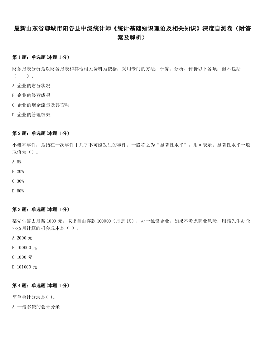 最新山东省聊城市阳谷县中级统计师《统计基础知识理论及相关知识》深度自测卷（附答案及解析）