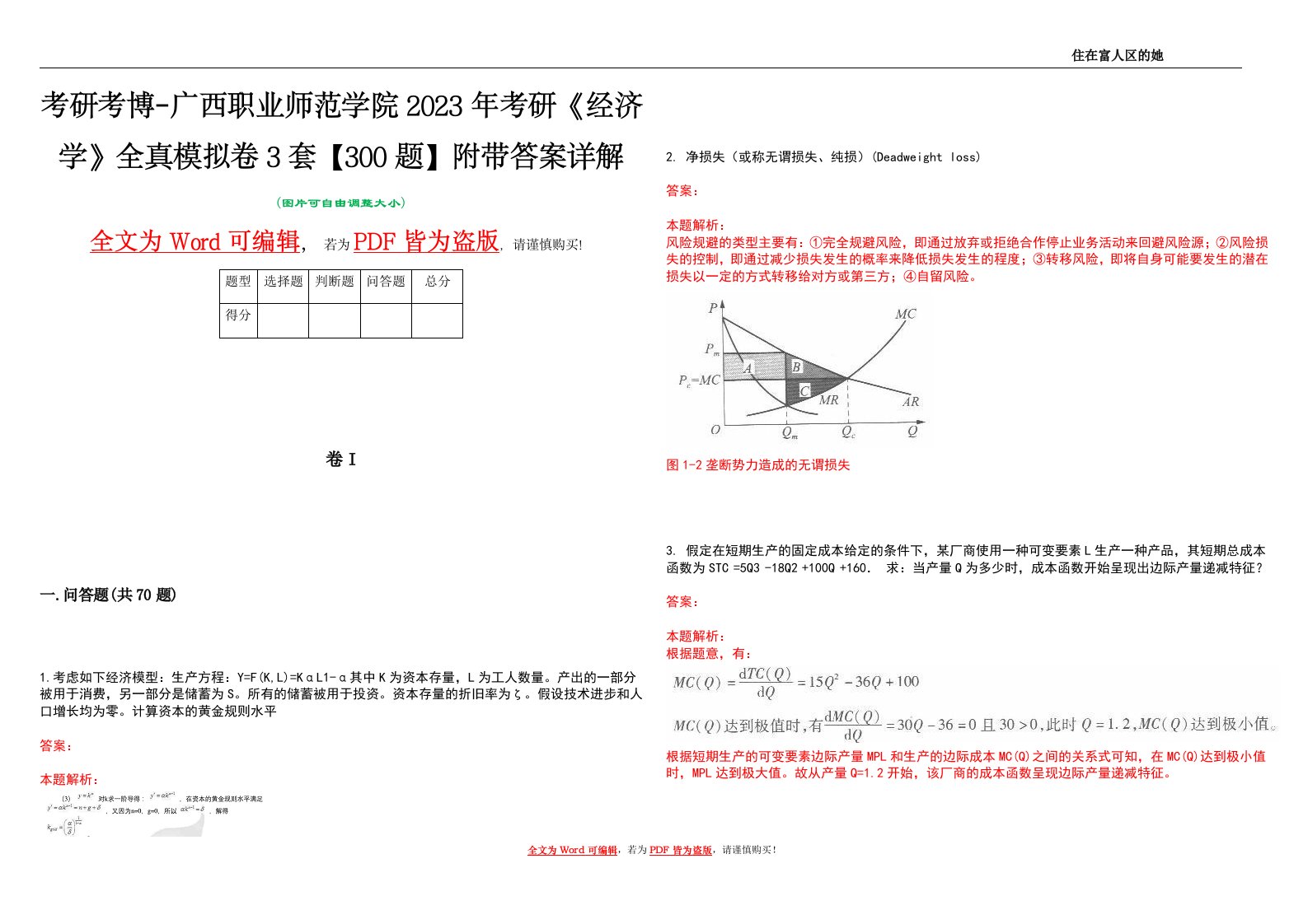 考研考博-广西职业师范学院2023年考研《经济学》全真模拟卷3套【300题】附带答案详解V1.0