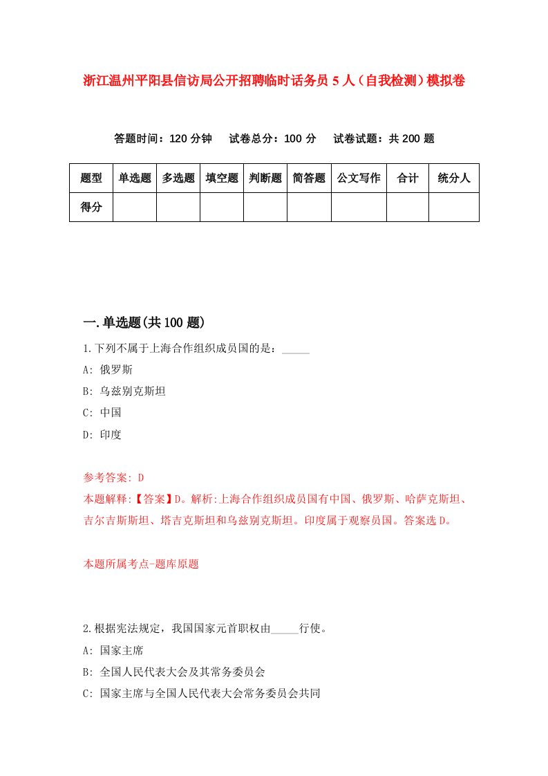 浙江温州平阳县信访局公开招聘临时话务员5人自我检测模拟卷第4版