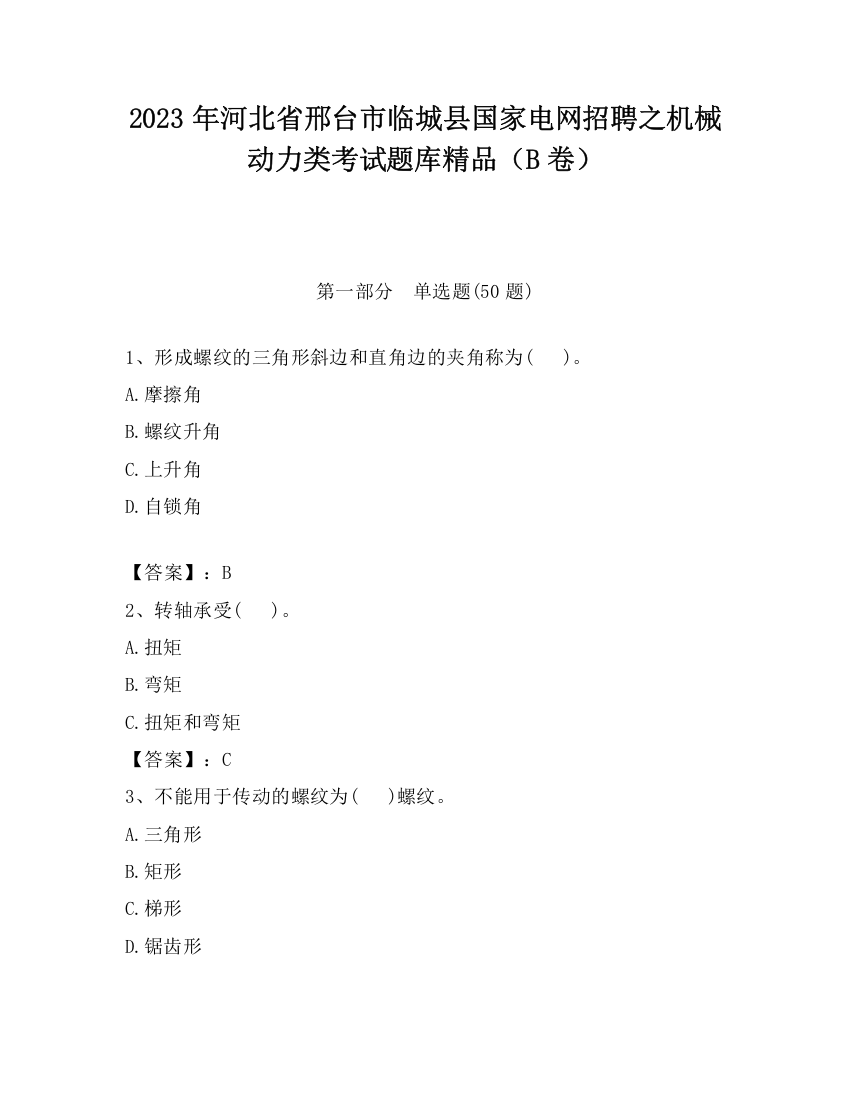 2023年河北省邢台市临城县国家电网招聘之机械动力类考试题库精品（B卷）