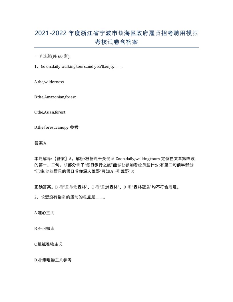 2021-2022年度浙江省宁波市镇海区政府雇员招考聘用模拟考核试卷含答案