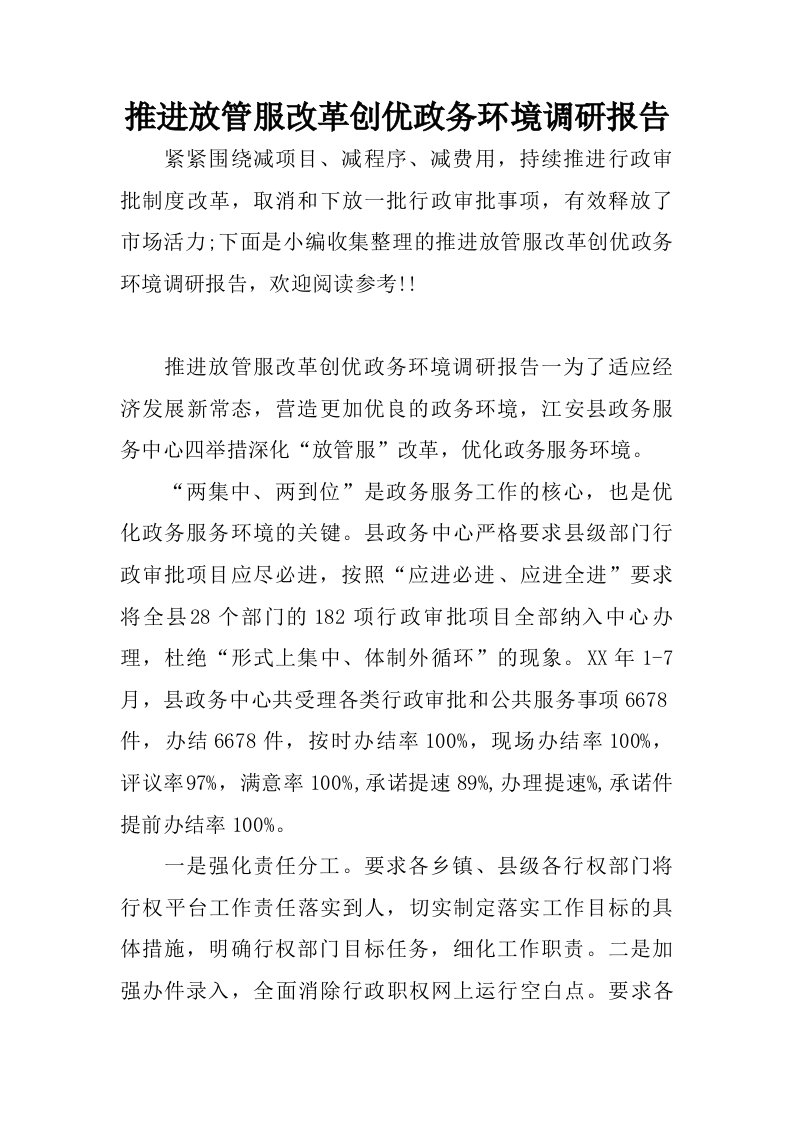 推进放管服改革创优政务环境调研报告.doc