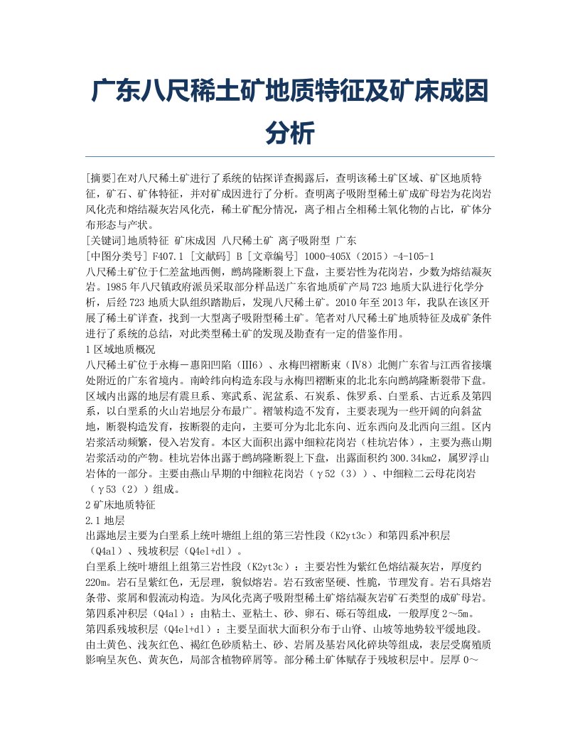 广东八尺稀土矿地质特征及矿床成因分析