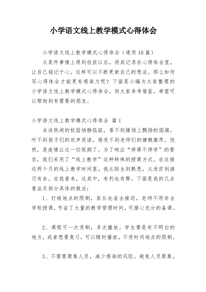 小学语文线上教学模式心得体会