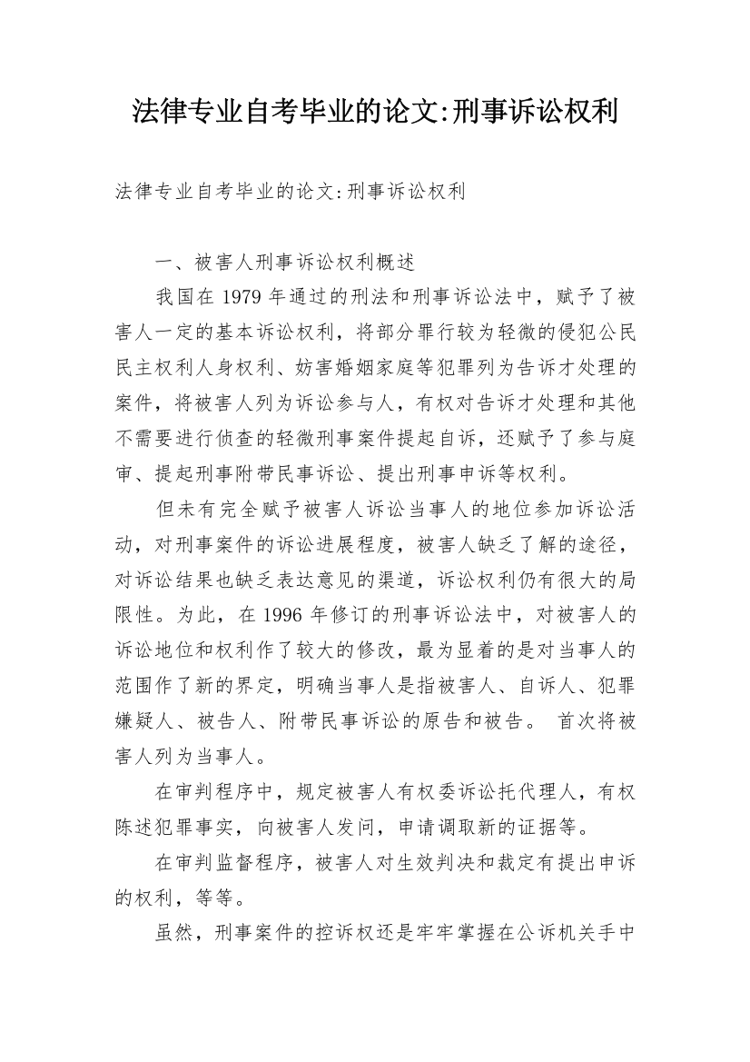 法律专业自考毕业的论文-刑事诉讼权利