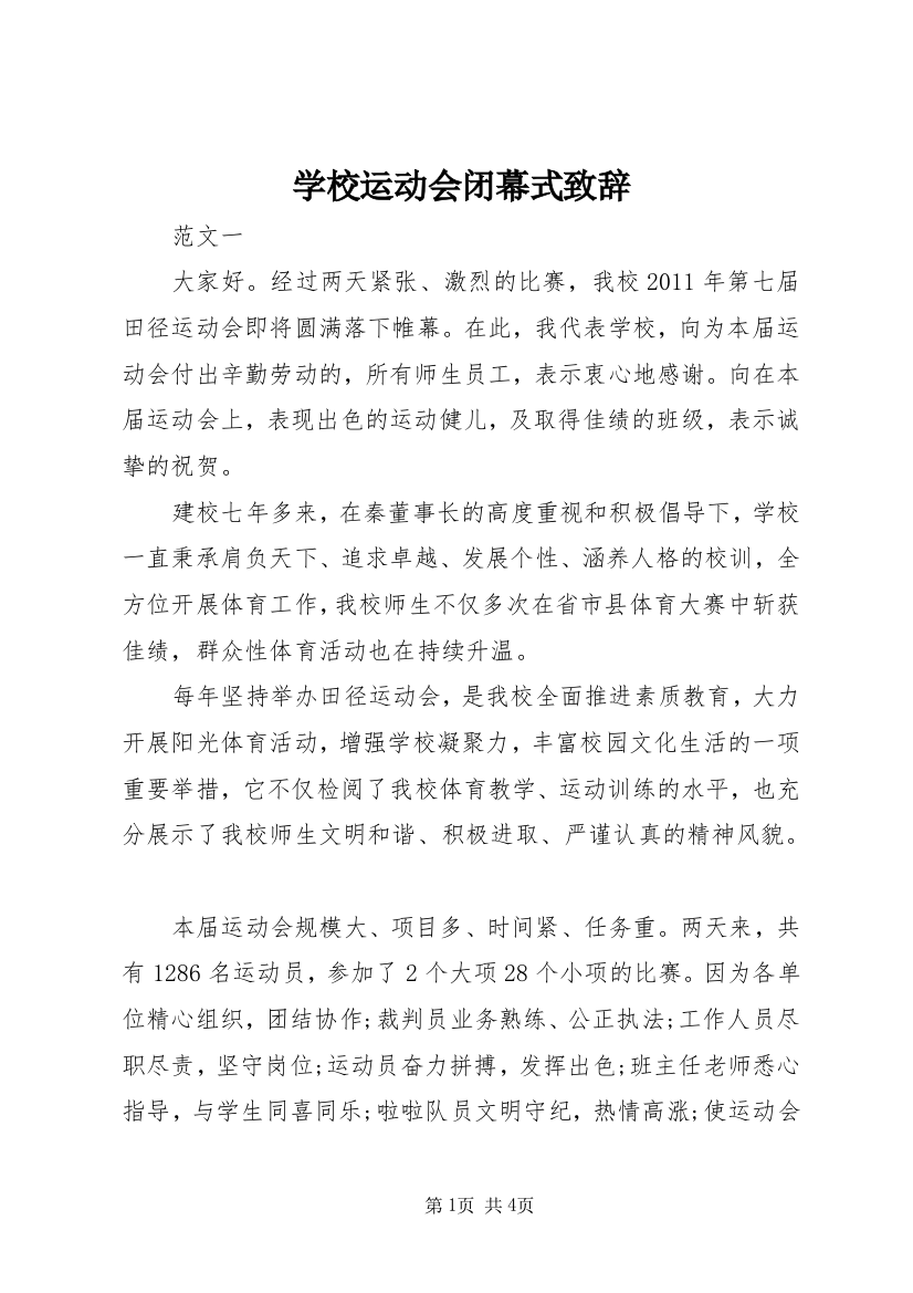 学校运动会闭幕式致辞