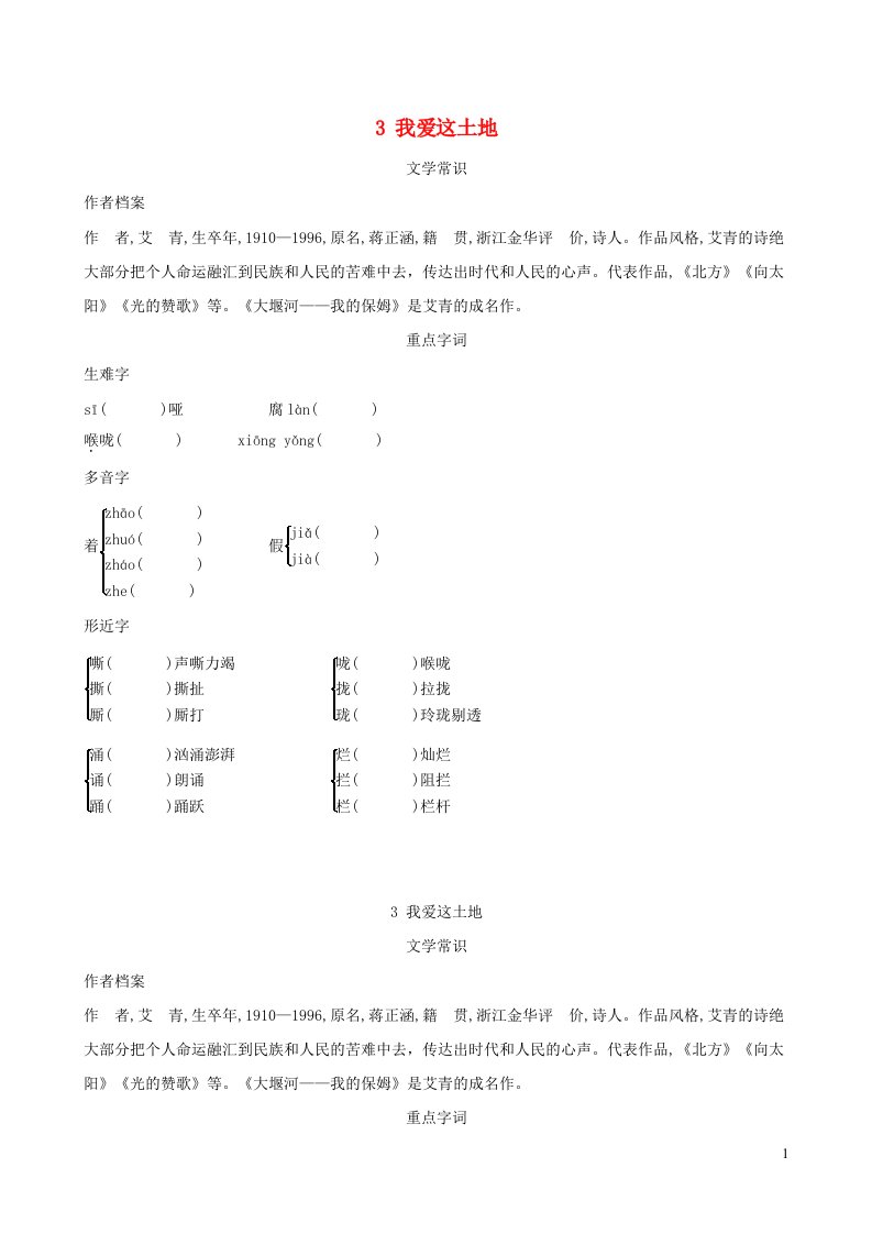 2021秋九年级语文上册第1单元3我爱这土地背记手册新人教版