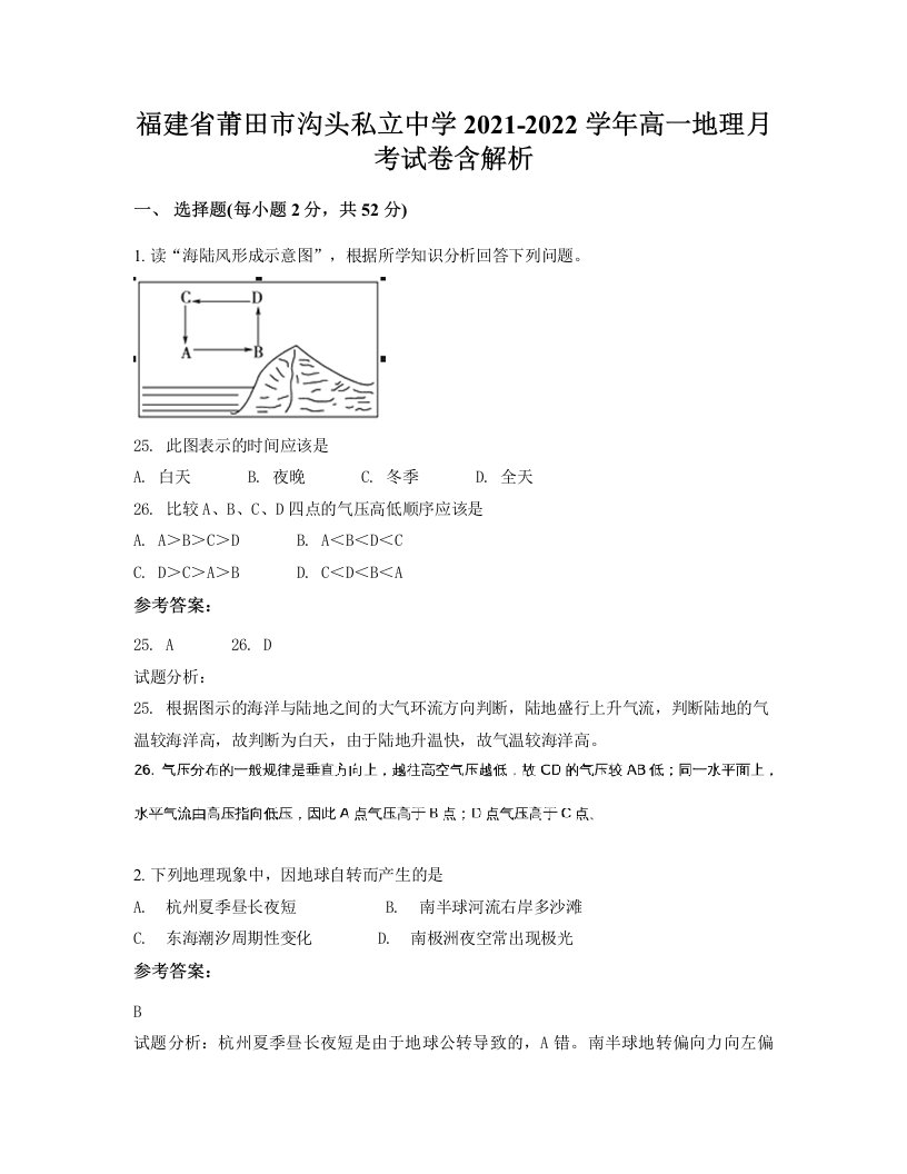 福建省莆田市沟头私立中学2021-2022学年高一地理月考试卷含解析