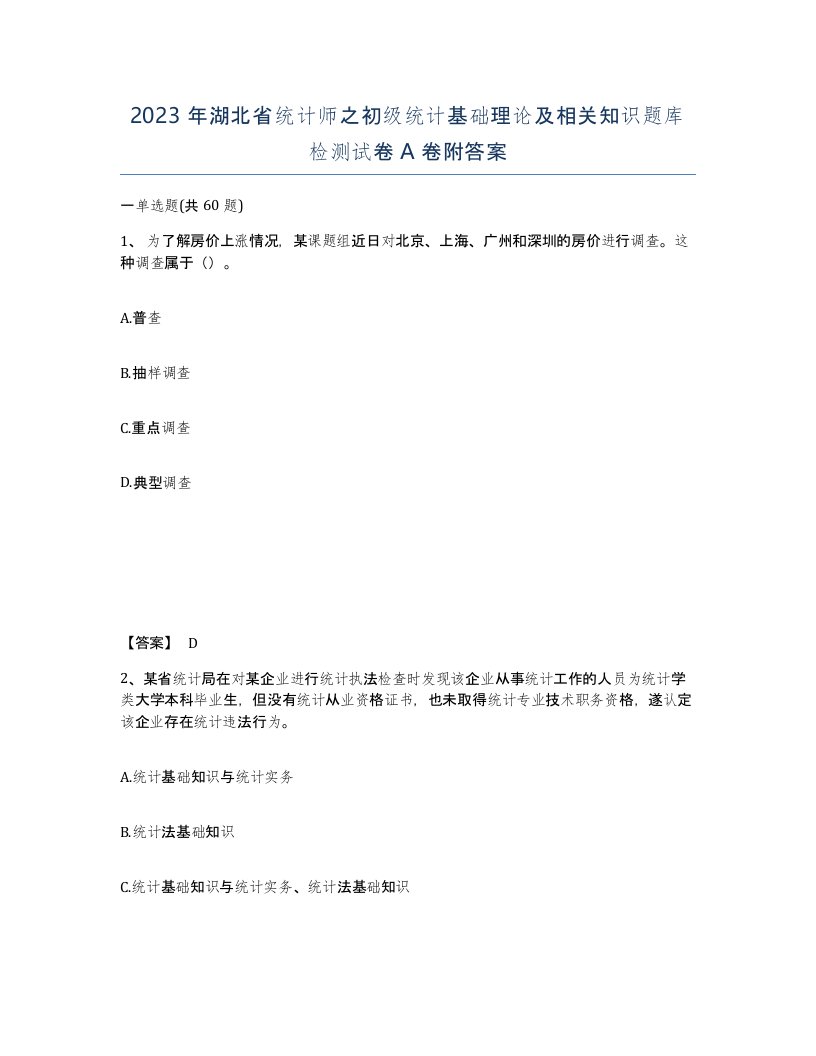 2023年湖北省统计师之初级统计基础理论及相关知识题库检测试卷A卷附答案