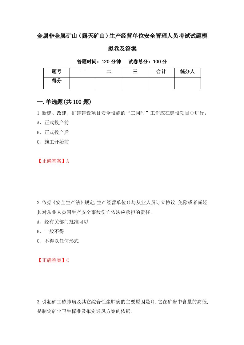 金属非金属矿山露天矿山生产经营单位安全管理人员考试试题模拟卷及答案第34期