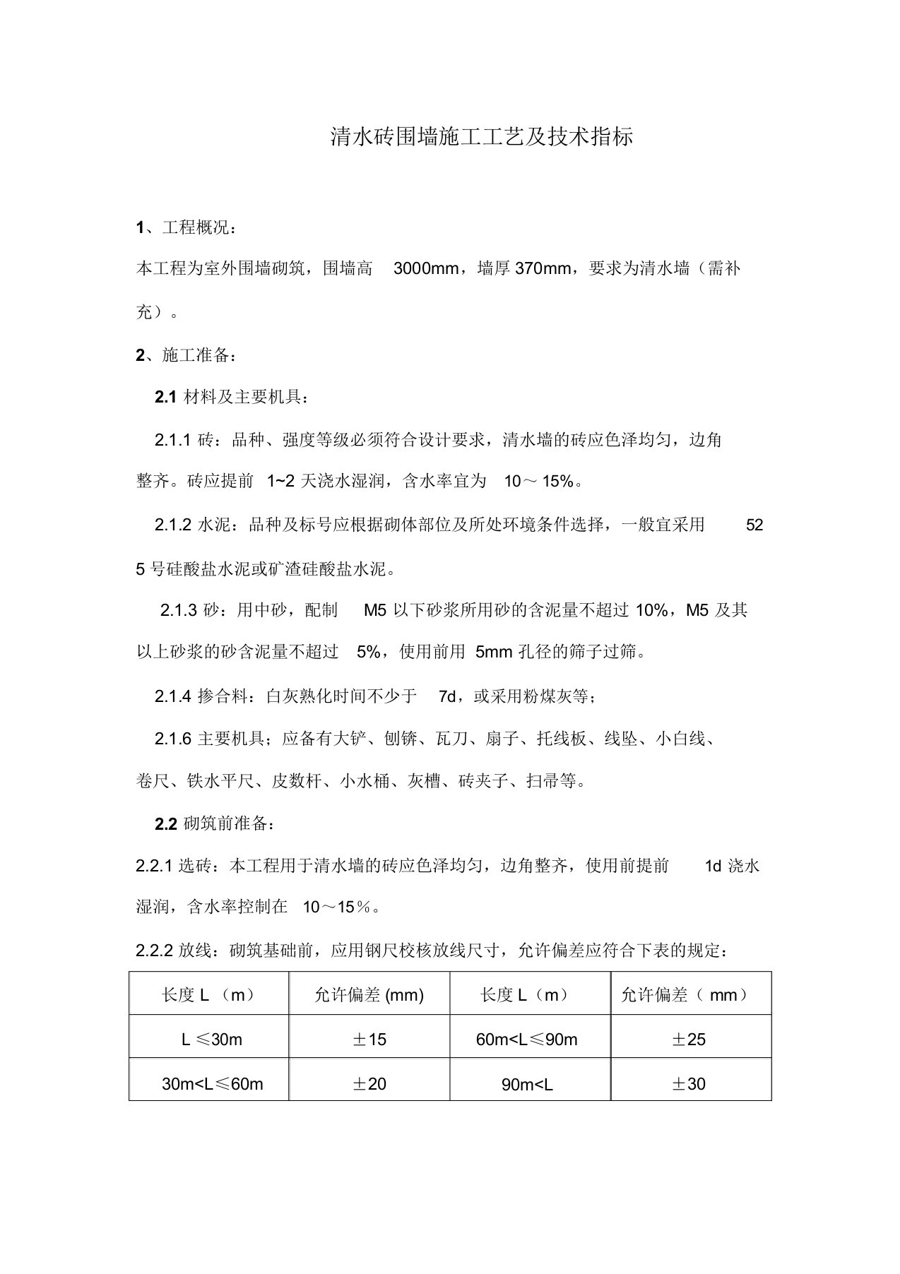 清水砖围墙施工工艺及技术指标