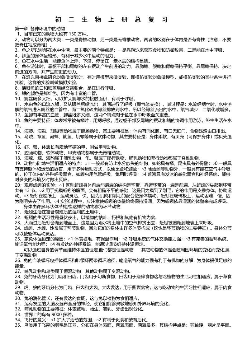 初二生物上册总复习资料