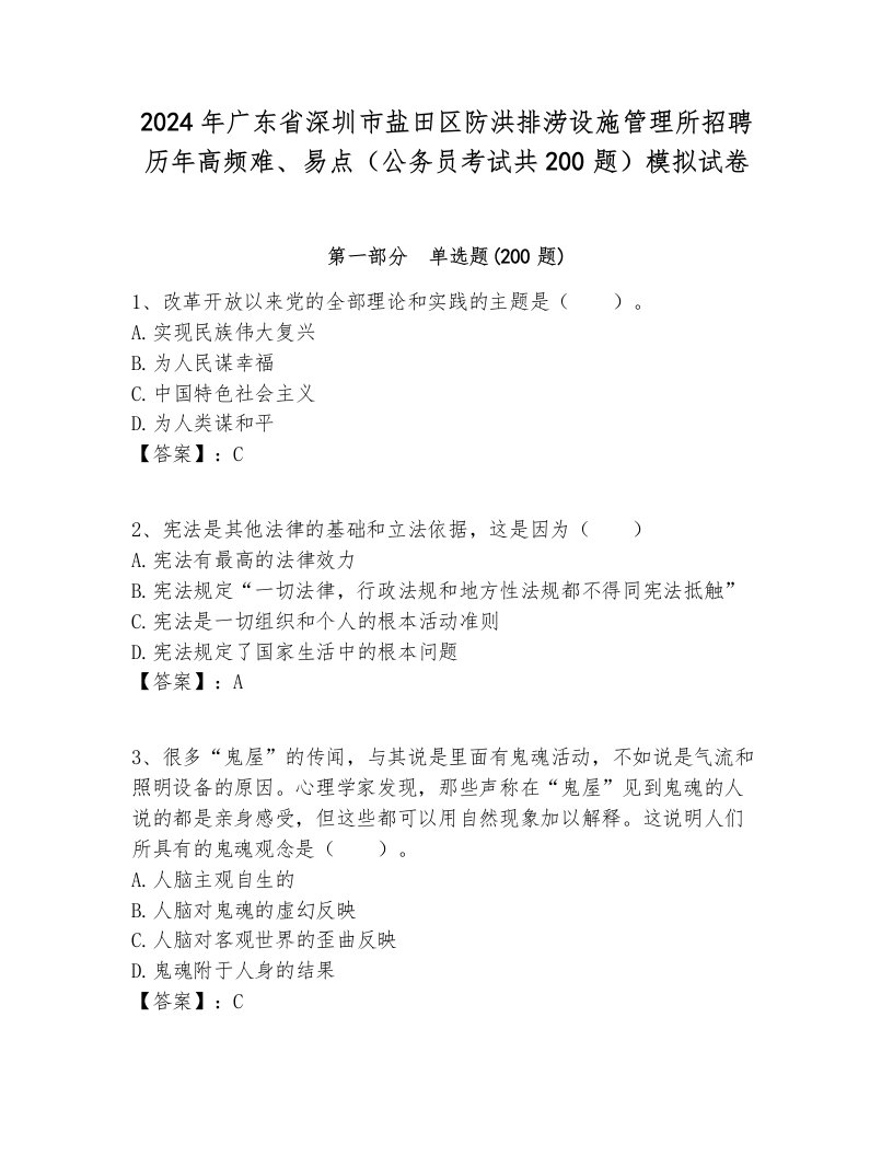 2024年广东省深圳市盐田区防洪排涝设施管理所招聘历年高频难、易点（公务员考试共200题）模拟试卷含答案