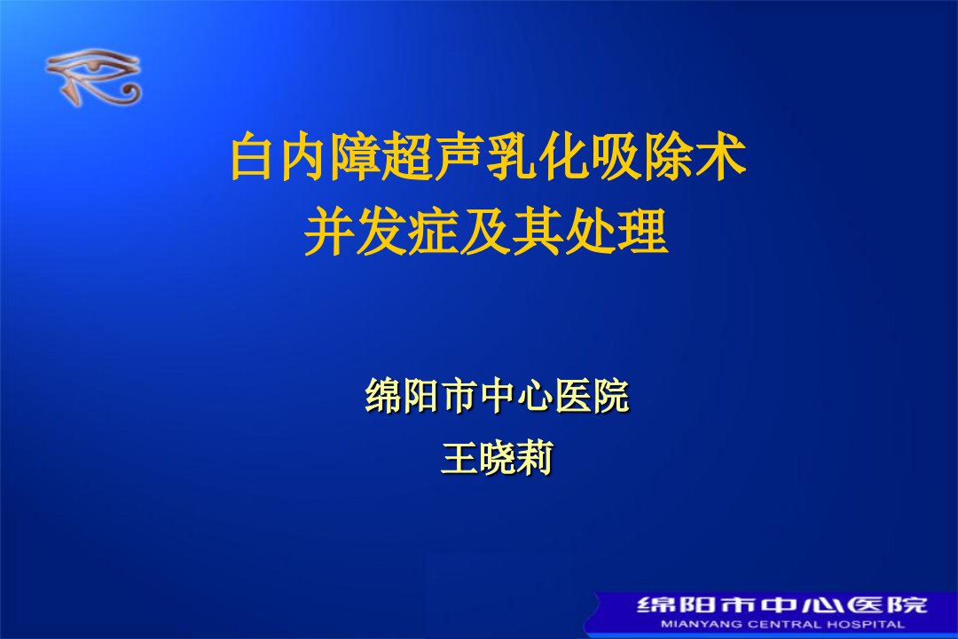 白内障并发症及其处理