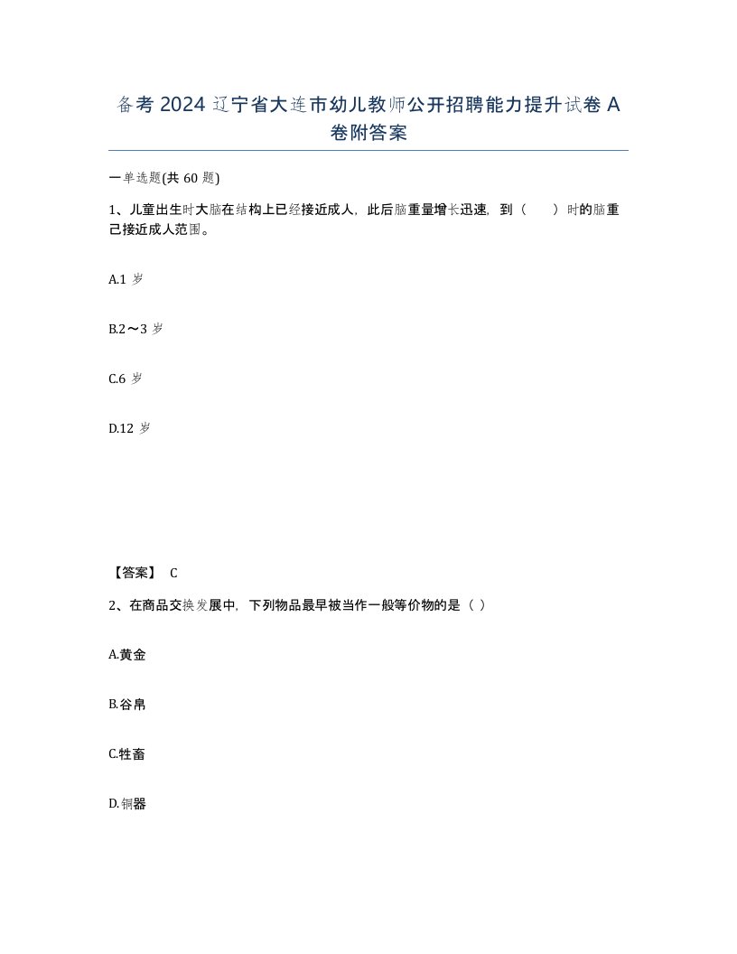 备考2024辽宁省大连市幼儿教师公开招聘能力提升试卷A卷附答案