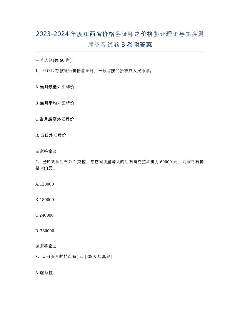 2023-2024年度江西省价格鉴证师之价格鉴证理论与实务题库练习试卷B卷附答案