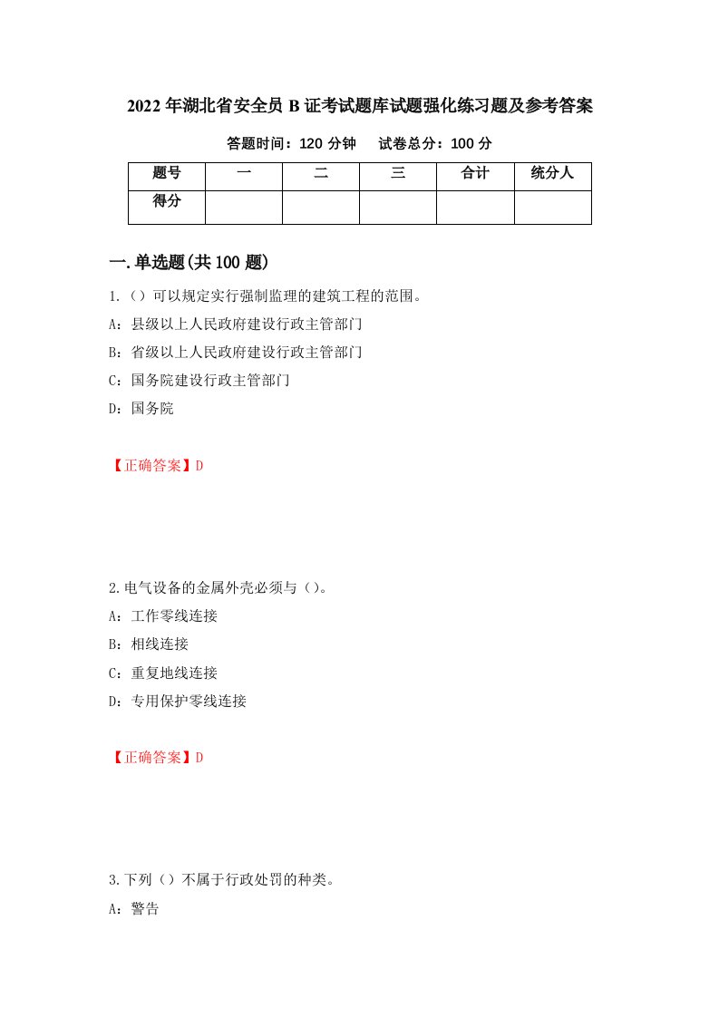 2022年湖北省安全员B证考试题库试题强化练习题及参考答案77