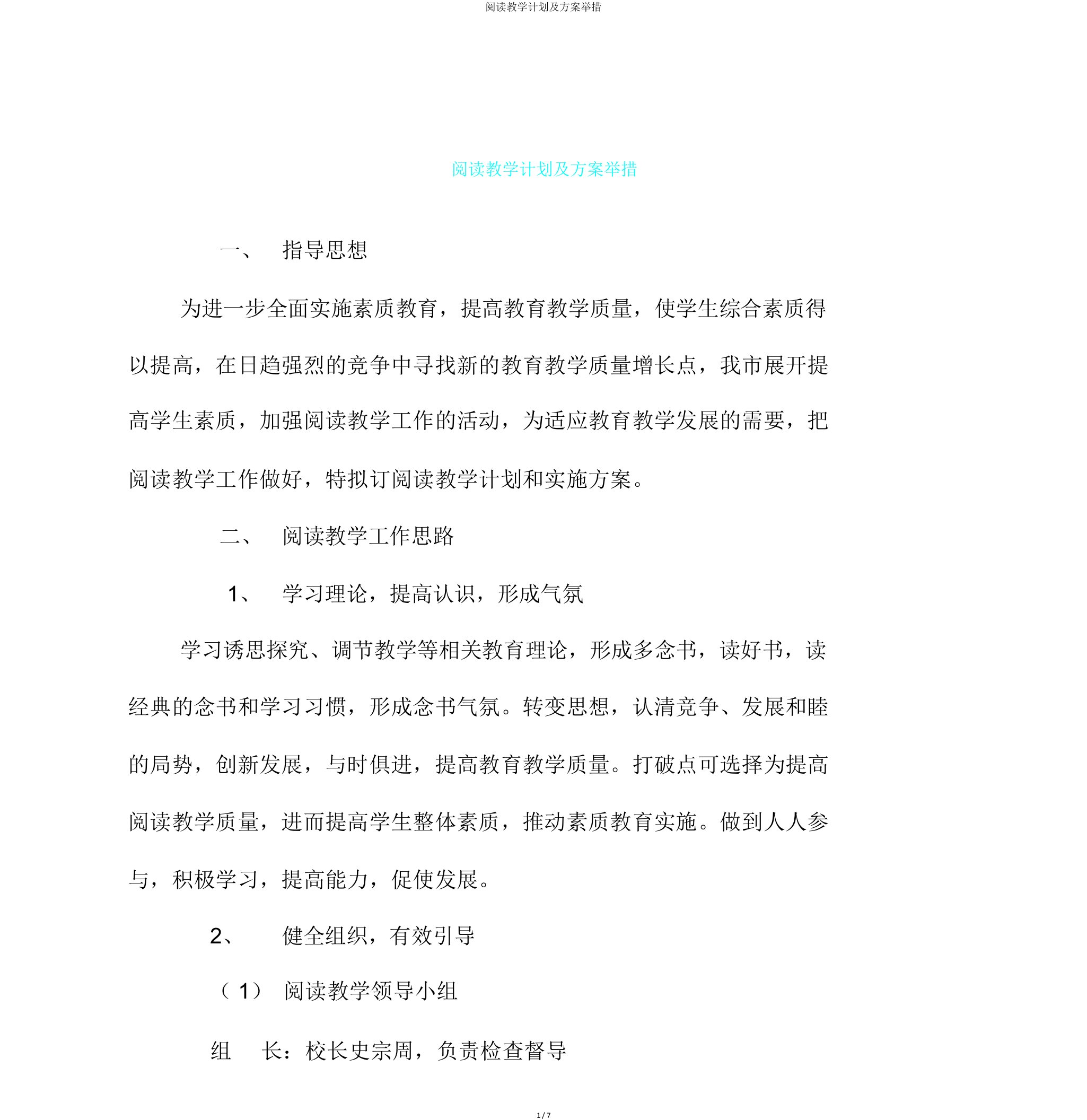 阅读教学计划及方案措施