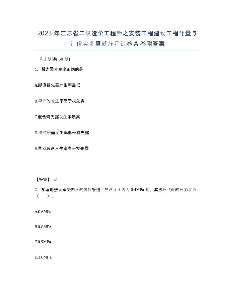 2023年江苏省二级造价工程师之安装工程建设工程计量与计价实务真题练习试卷A卷附答案