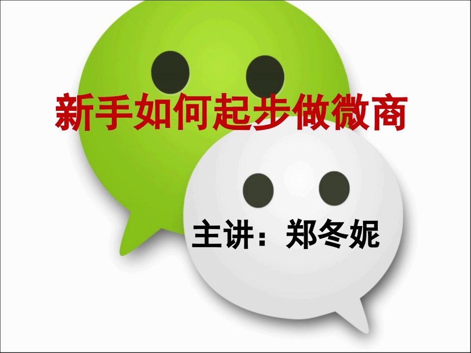 微商课件_中职中专_职业教育_教育专区-课件【PPT演讲稿】