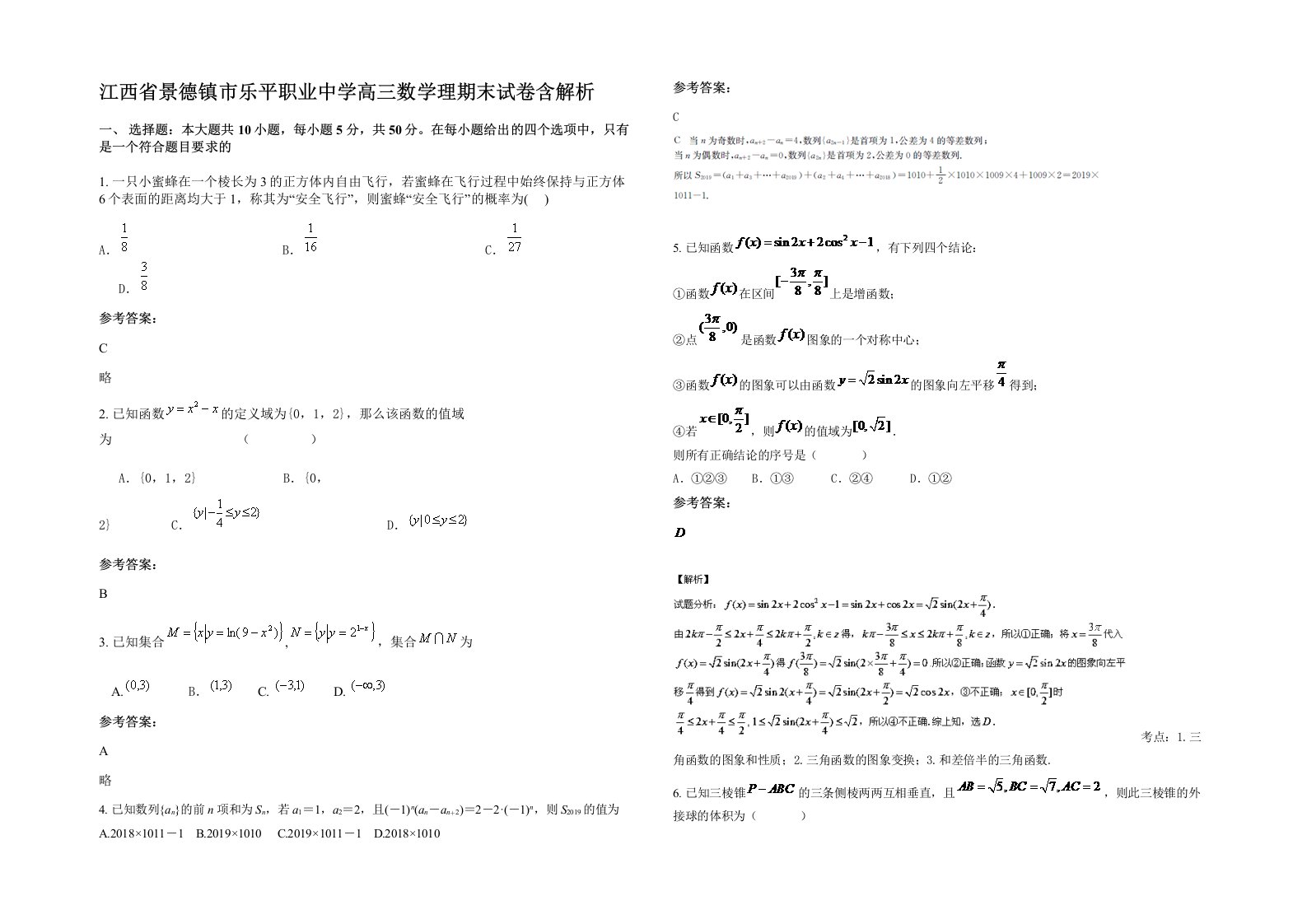 江西省景德镇市乐平职业中学高三数学理期末试卷含解析