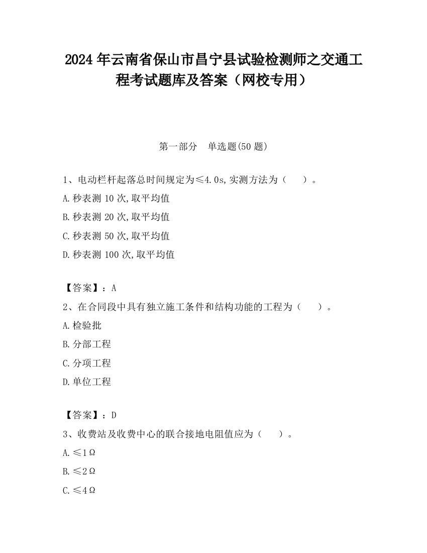 2024年云南省保山市昌宁县试验检测师之交通工程考试题库及答案（网校专用）