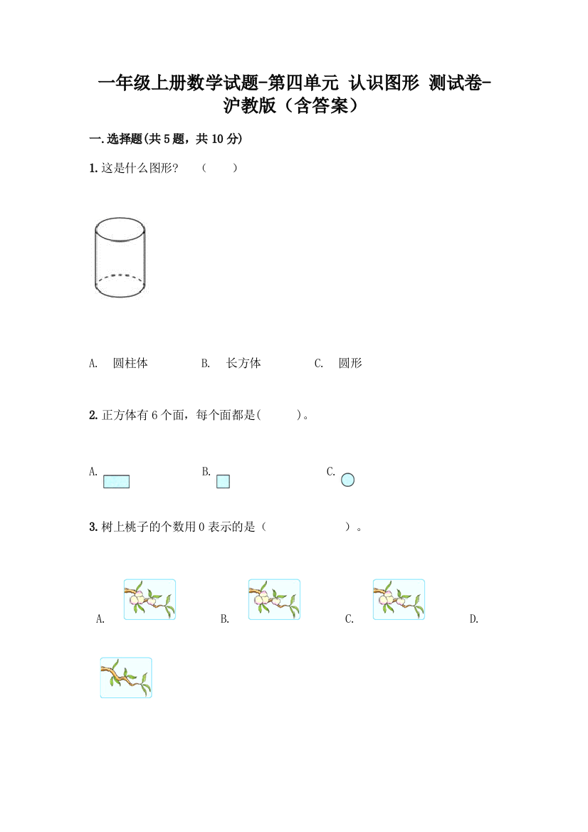 一年级上册数学试题-第四单元-认识图形-测试卷-沪教版含答案