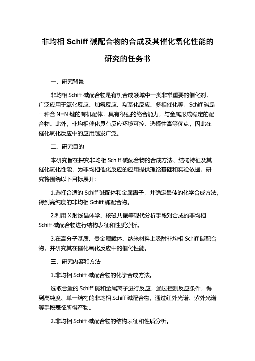 非均相Schiff碱配合物的合成及其催化氧化性能的研究的任务书