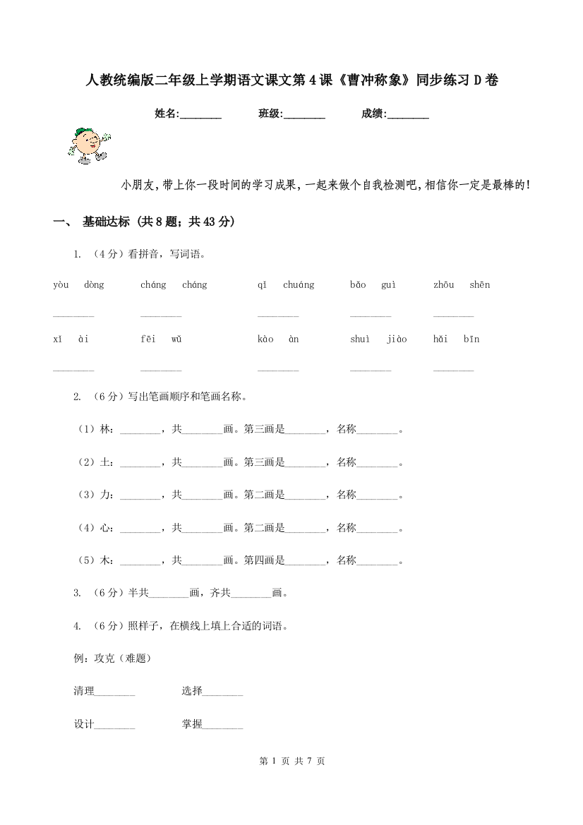 人教统编版二年级上学期语文课文第4课曹冲称象同步练习D卷