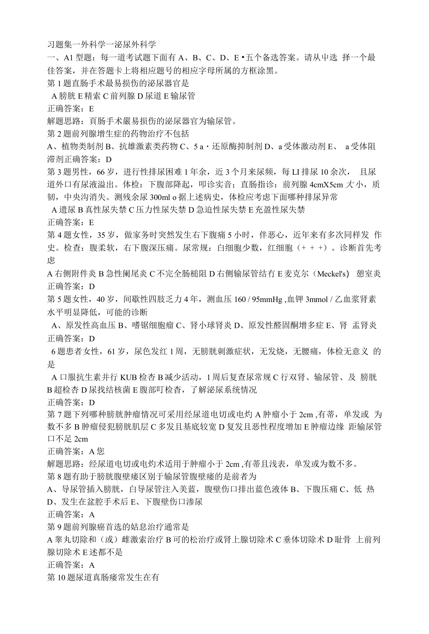 习题集一外科学一泌尿外科学