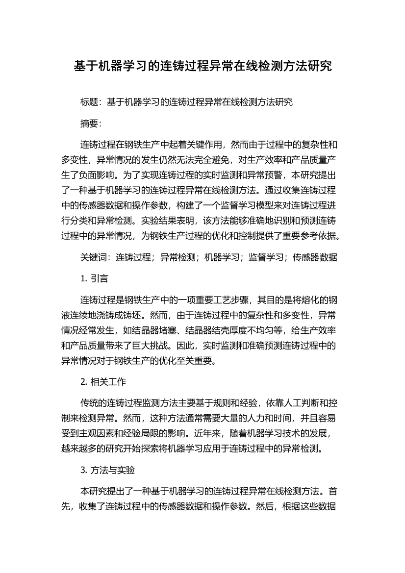 基于机器学习的连铸过程异常在线检测方法研究