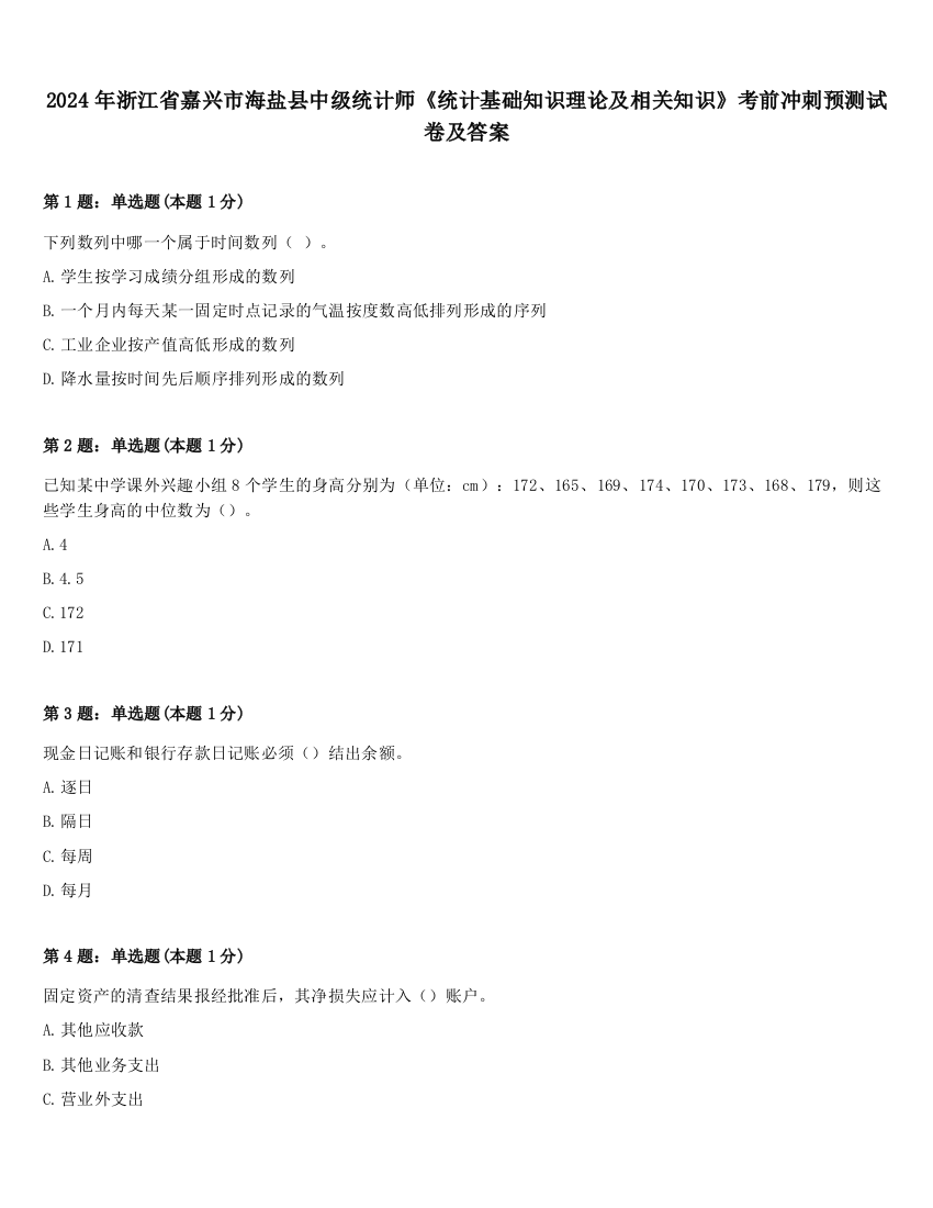 2024年浙江省嘉兴市海盐县中级统计师《统计基础知识理论及相关知识》考前冲刺预测试卷及答案