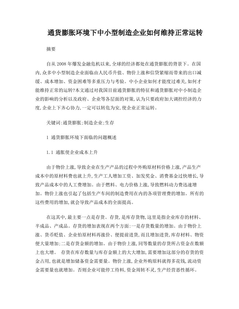 通货膨胀环境下企业生存之道