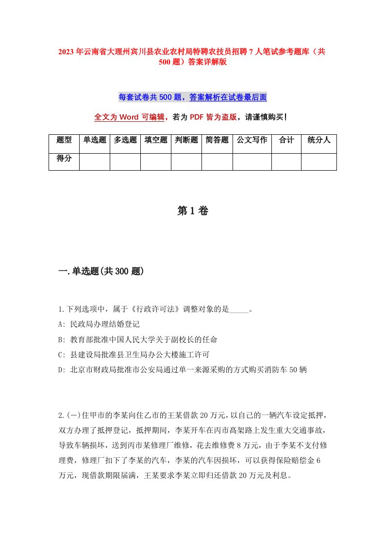 2023年云南省大理州宾川县农业农村局特聘农技员招聘7人笔试参考题库共500题答案详解版