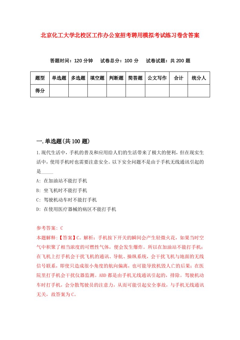 北京化工大学北校区工作办公室招考聘用模拟考试练习卷含答案第2次