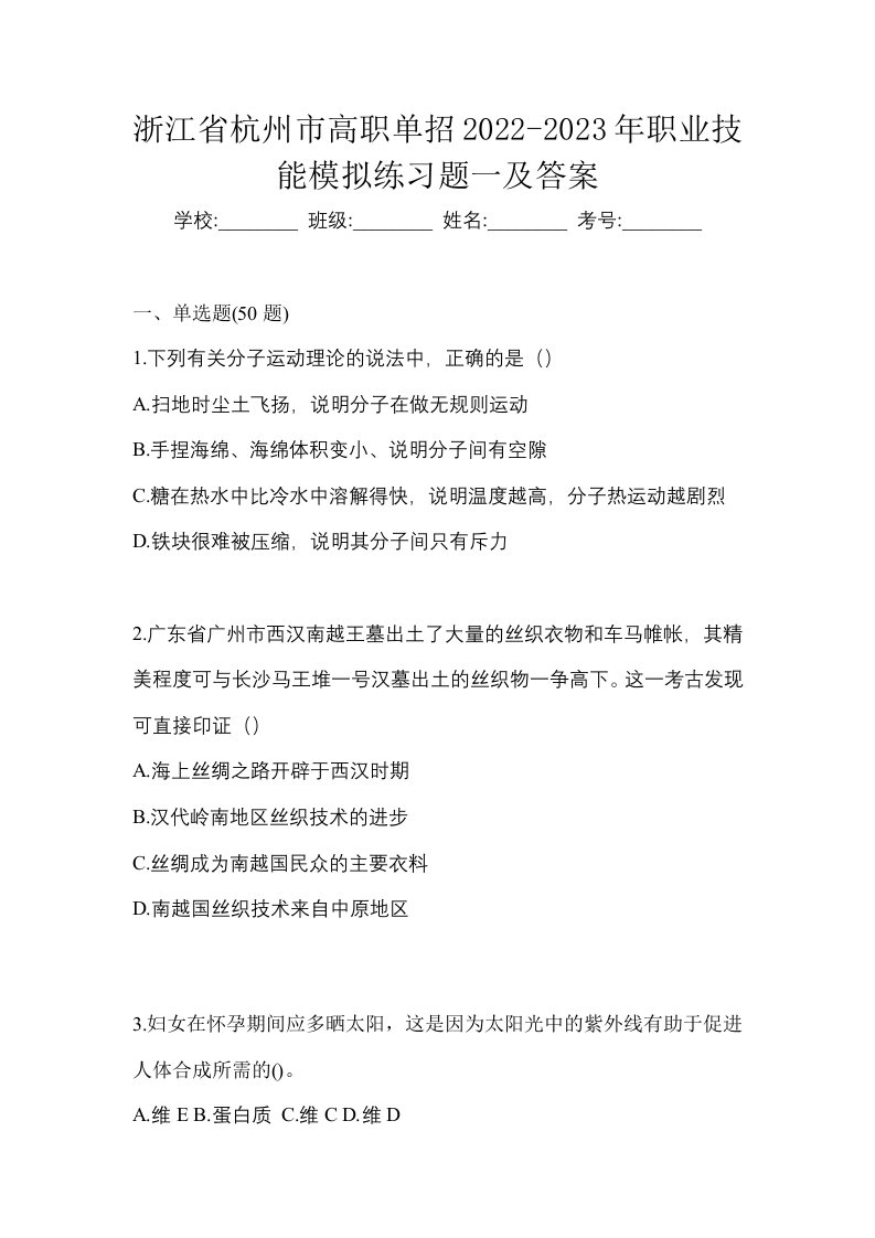 浙江省杭州市高职单招2022-2023年职业技能模拟练习题一及答案