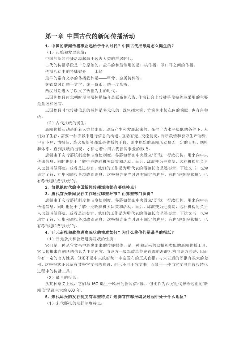 中国新闻传播史-课后答案