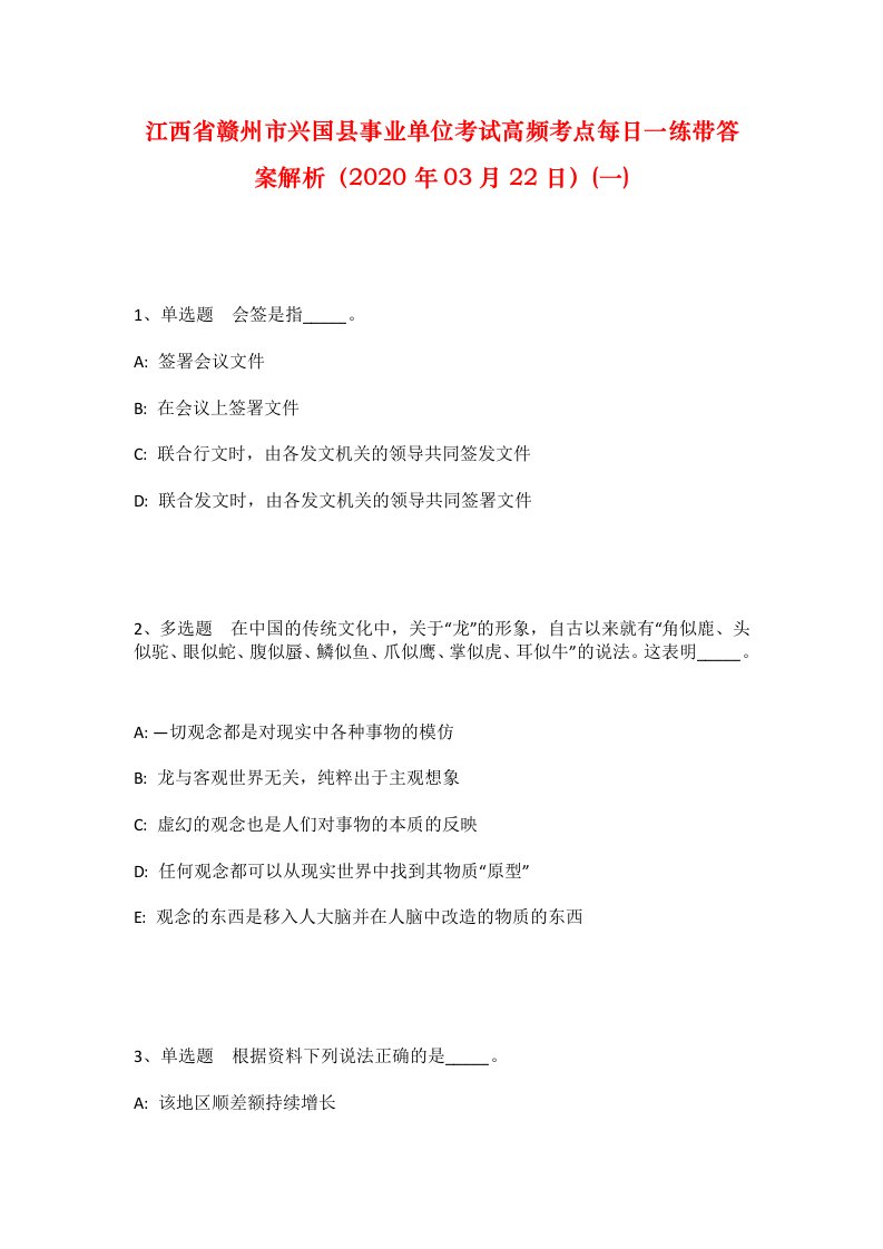 江西省赣州市兴国县事业单位考试高频考点每日一练带答案解析2020年03月22日一