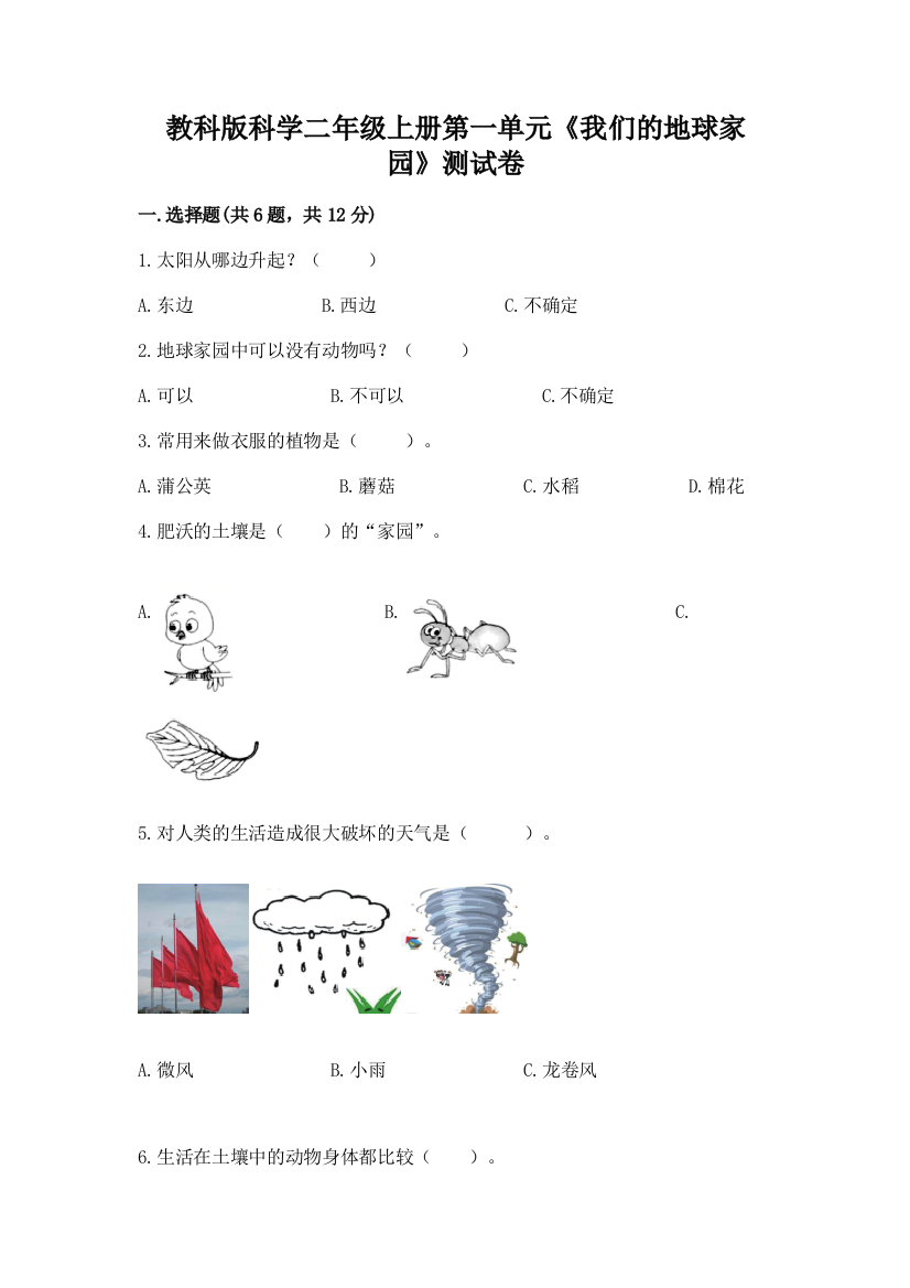 教科版科学二年级上册第一单元《我们的地球家园》测试卷有完整答案