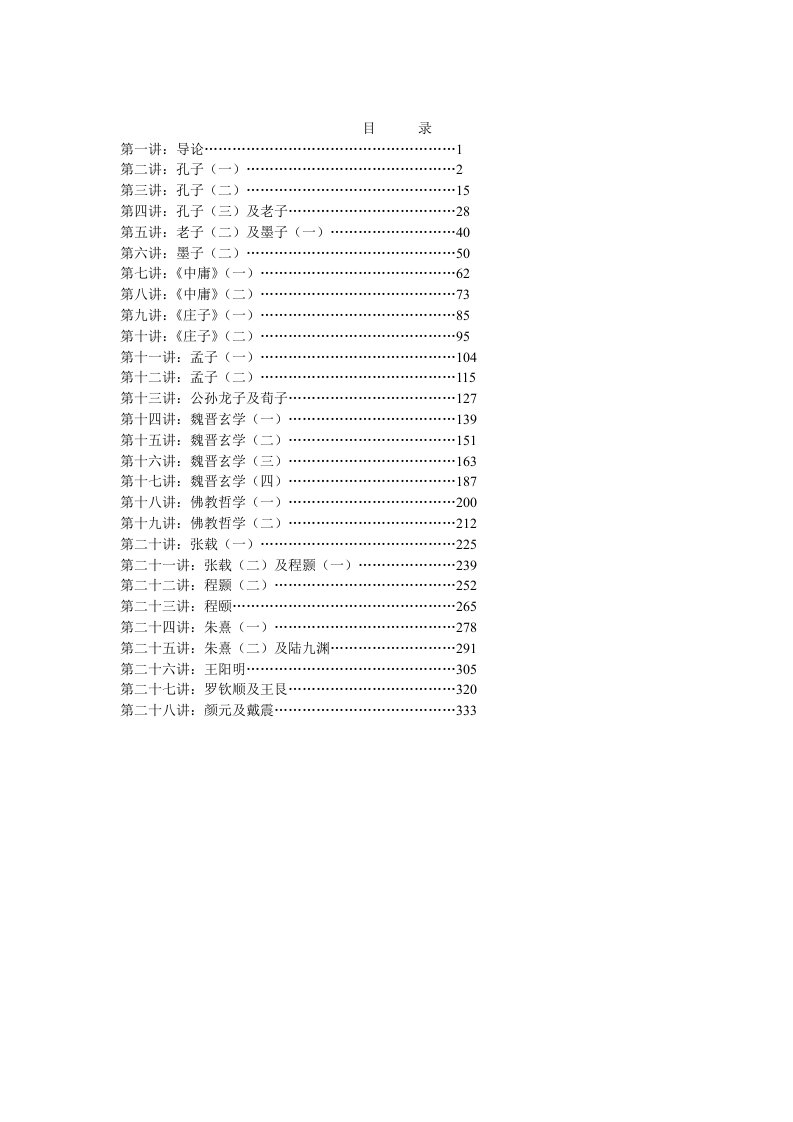 北京大学-中国哲学史录音讲稿-杨立华老师