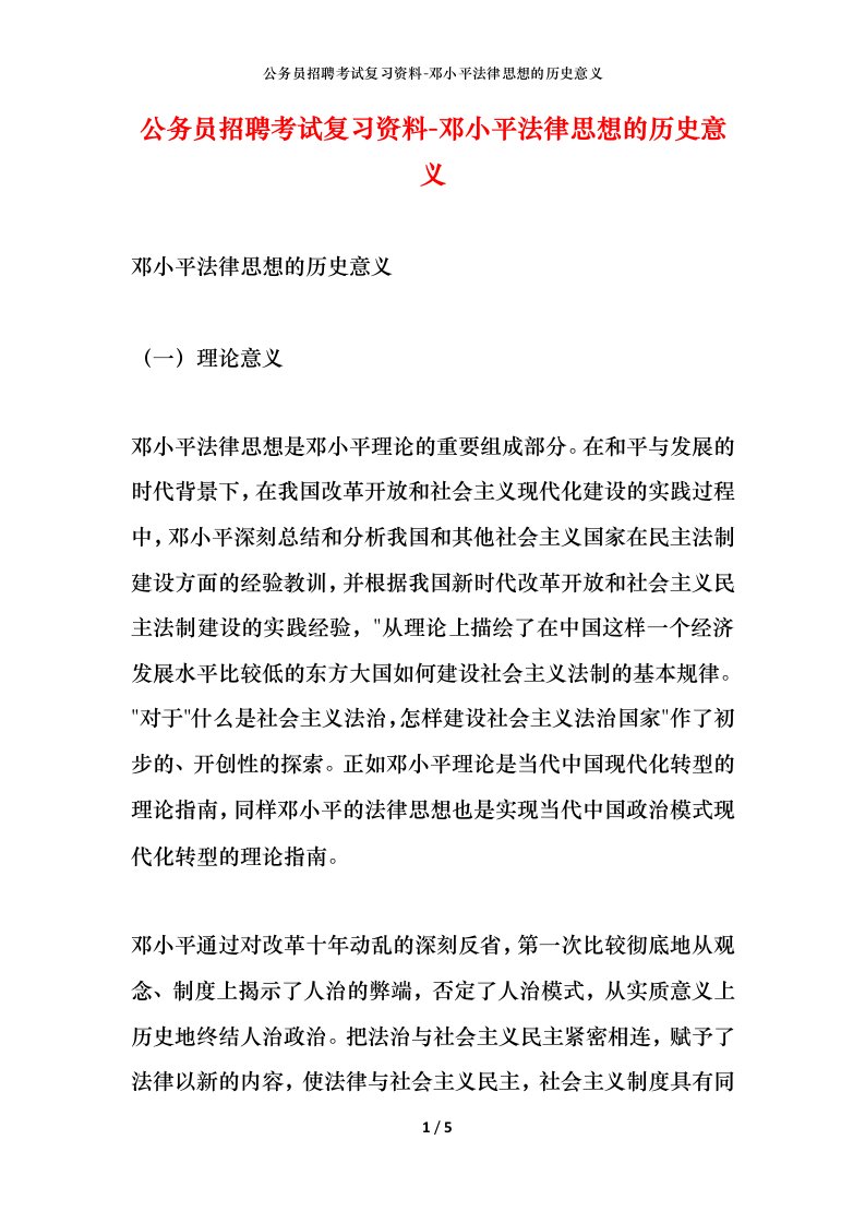 公务员招聘考试复习资料-邓小平法律思想的历史意义