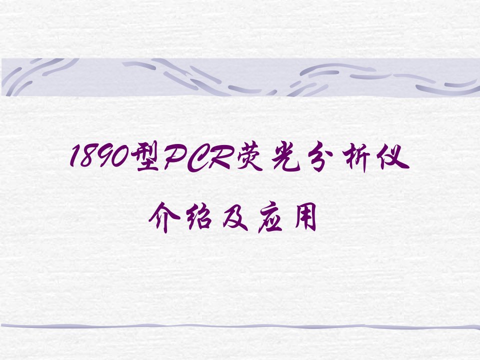 1890型PCR荧光分析仪