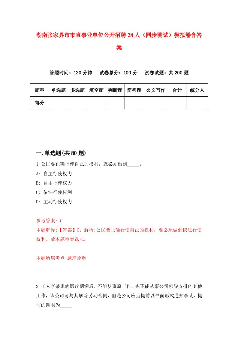 湖南张家界市市直事业单位公开招聘28人同步测试模拟卷含答案8